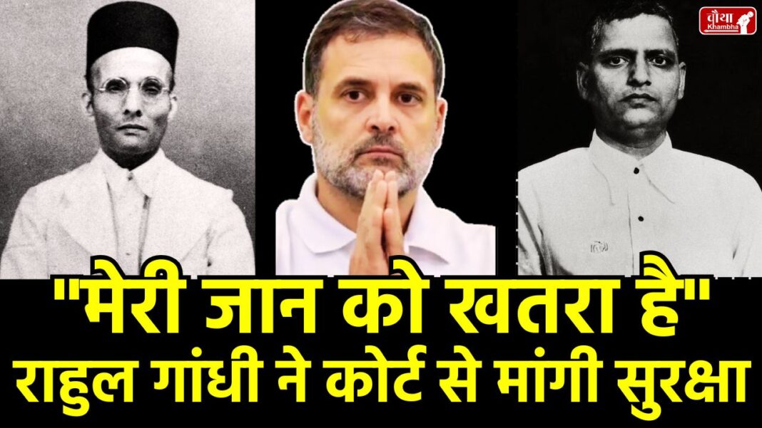 Rahul Gandhi asked for security, threat to Rahul Gandhi's life, Pune court, threat to Rahul Gandhi, Rahul Gandhi, Veer Savarkar, Rahul Gandhi defamation case, Nathuram Godse, Supreme Court,