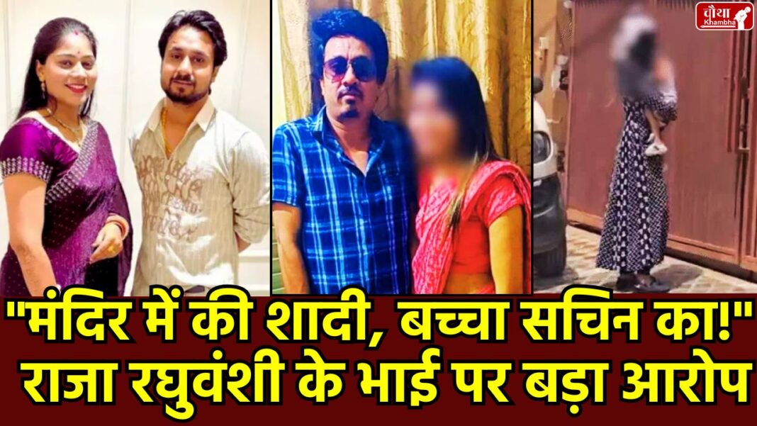 Raja Raghuvanshi, Raja Raghuvanshi Brother, Sachin Raghuvanshi, Sachin Raghuvanshi controversy, Sachin Raghuvanshi marriage, Sachin Raghuvanshi's child, allegations on Sachin Raghuvanshi, Sachin Raghuvanshi affair,