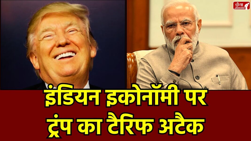 Trump Tariff, Trump, 50% Tariff, 50% Tariff Impact, Tariff Impact India, US Tariff on India, US Tariff , 50% Tariff Impact, Indian Economy, Impact of tariff on India, threat of job loss,